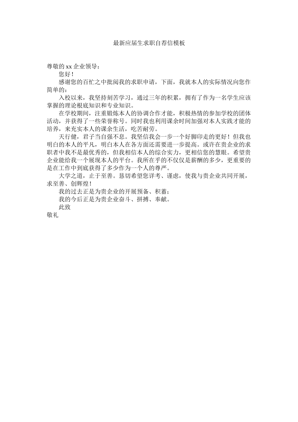 2023年应ۥ届生求职自荐信模板.docx_第1页
