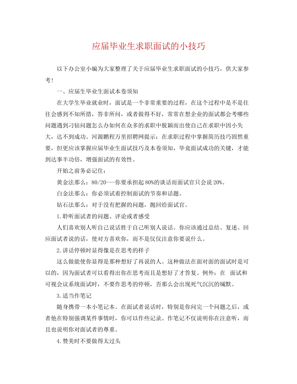 2023年应届毕业生求职面试的小技巧.docx_第1页