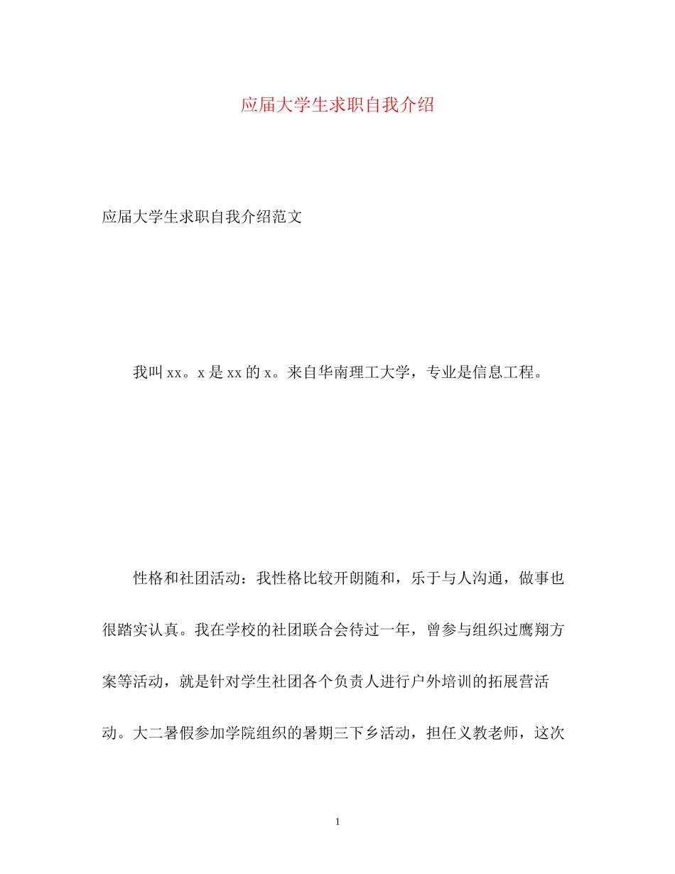2023年应届大学生求职自我介绍2.docx_第1页