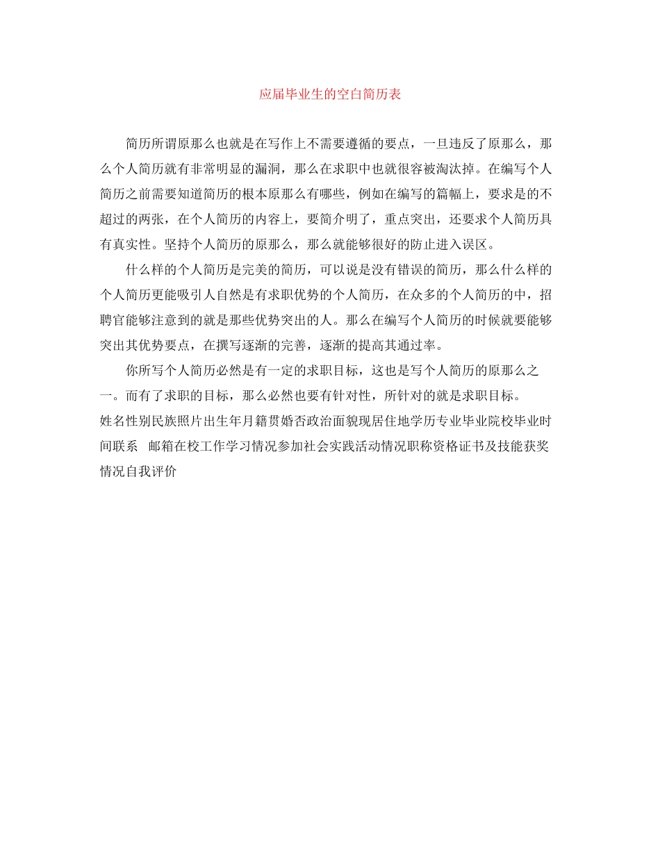 2023年应届毕业生的空白简历表.docx_第1页