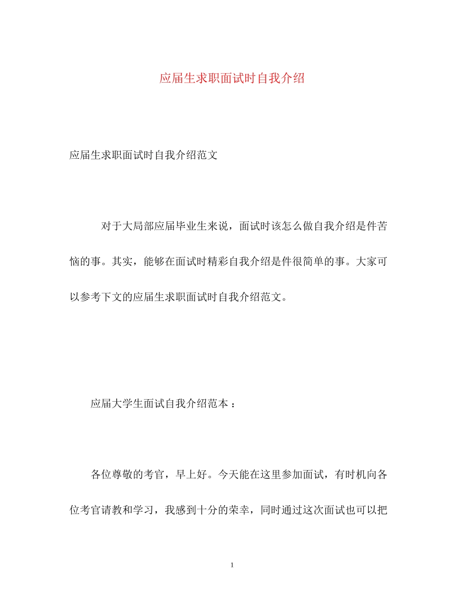 2023年应届生求职面试时自我介绍.docx_第1页