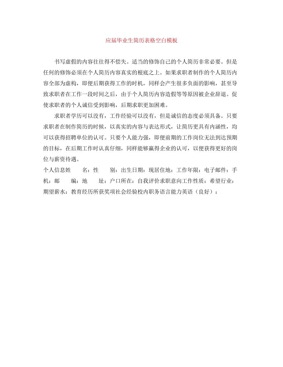 2023年应届毕业生简历表格空白模板.docx_第1页