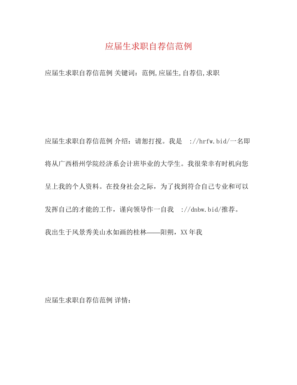 2023年应届生求职自荐信范例.docx_第1页