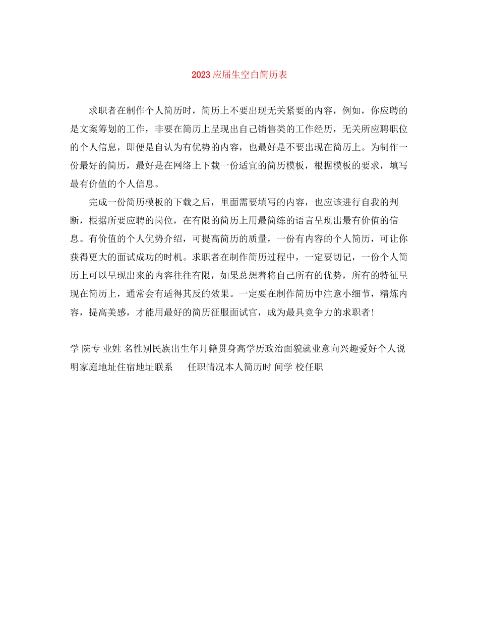 2023年应届生空白简历表.docx_第1页
