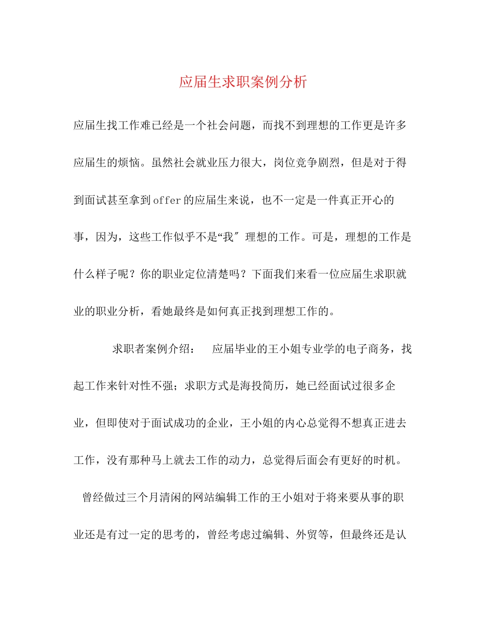 2023年应届生求职案例分析.docx_第1页