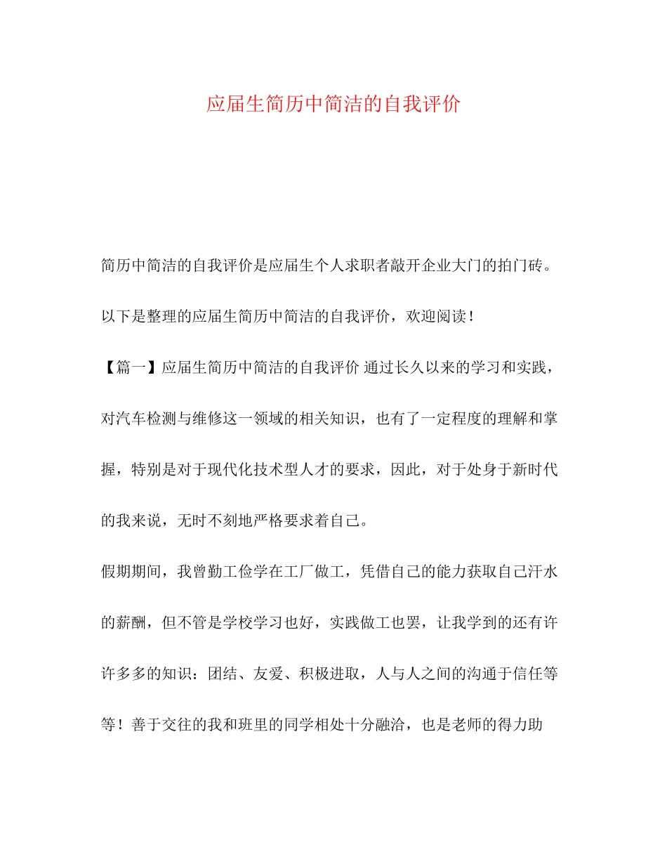 2023年应届生简历中简洁的自我评价.docx_第1页