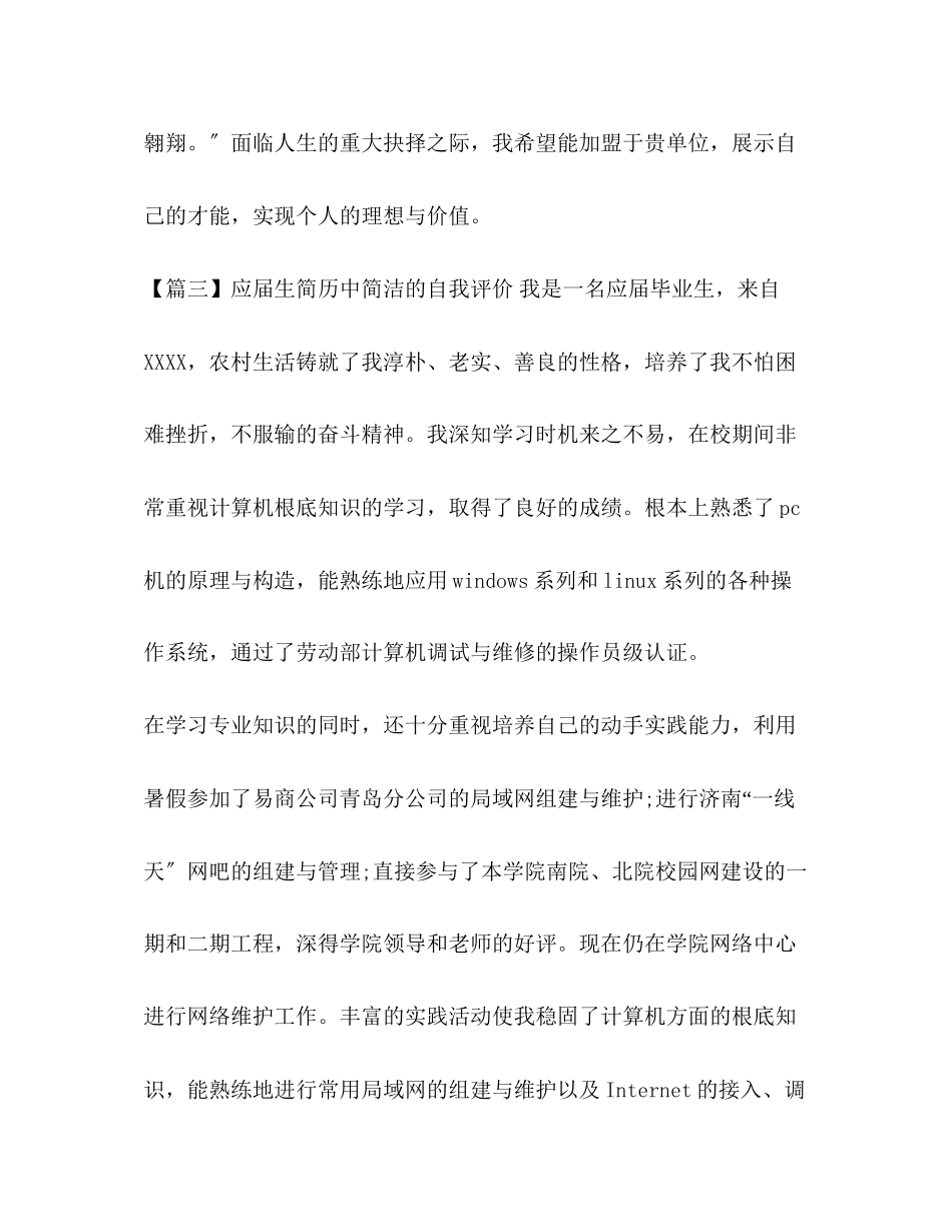 2023年应届生简历中简洁的自我评价.docx_第3页