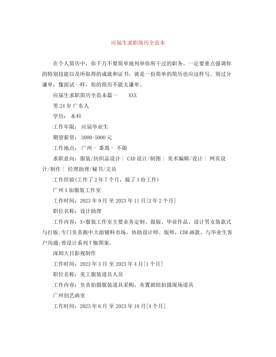 2023年应届生求职简历全范本.docx_第1页