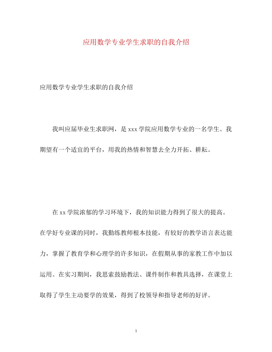 2023年应用数学专业学生求职的自我介绍.docx_第1页