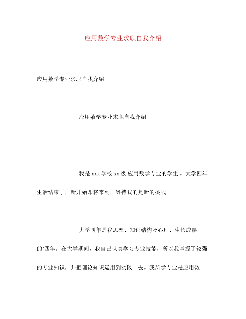 2023年应用数学专业求职自我介绍.docx_第1页