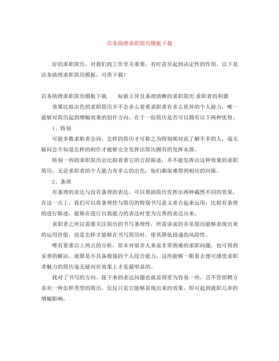 2023年店务助理求职简历模板下载.docx_第1页
