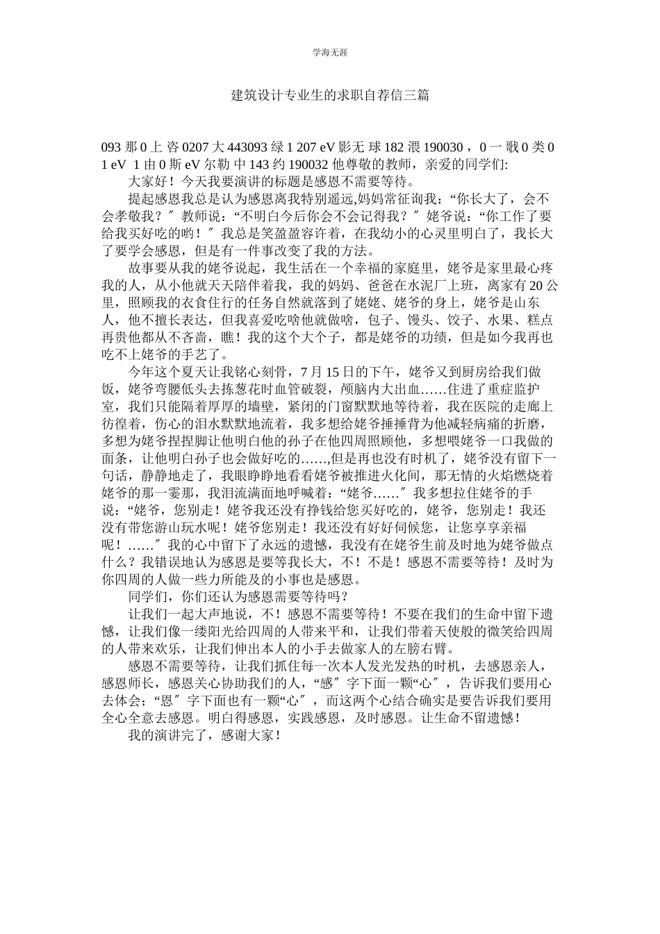2023年建筑设计专业生的求职自荐信三篇.docx_第1页