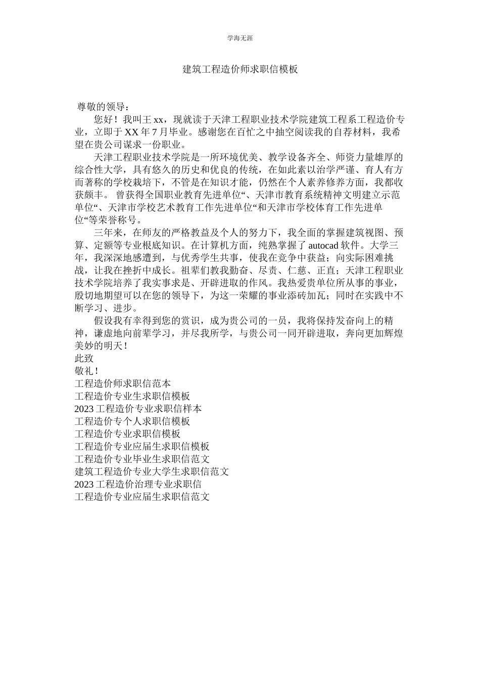 2023年建筑工程造价师求职信模板.docx_第1页