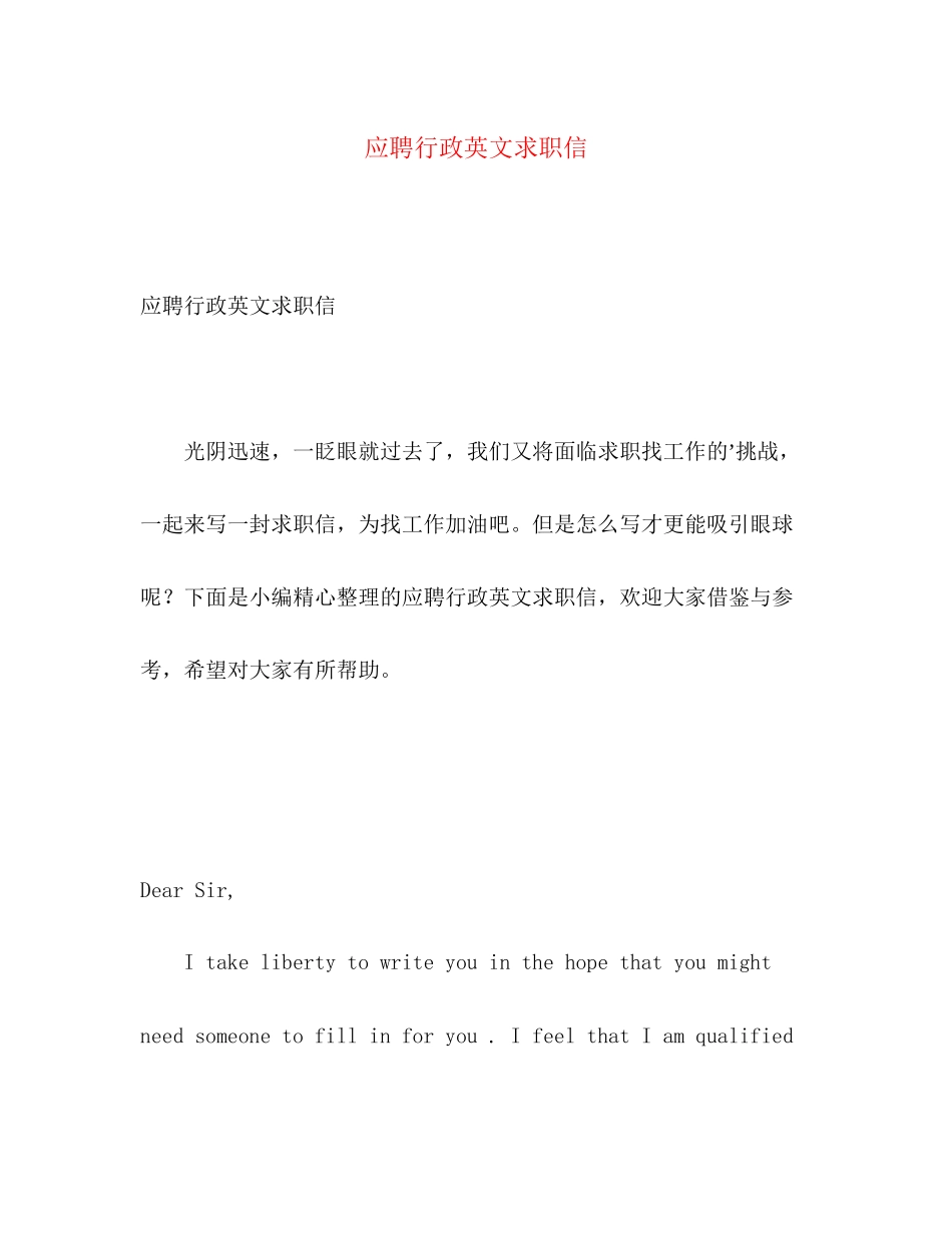 2023年应聘行政英文求职信.docx_第1页