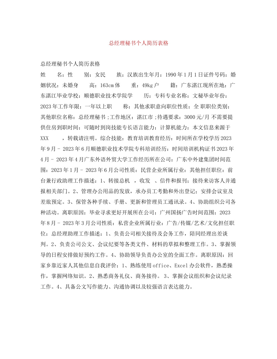 2023年总经理秘书个人简历表格.docx_第1页