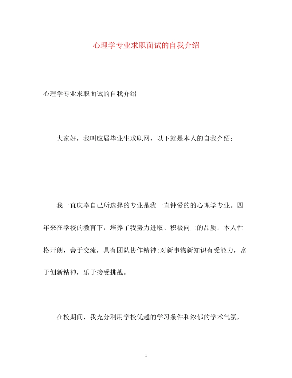 2023年心理学专业求职面试的自我介绍.docx_第1页