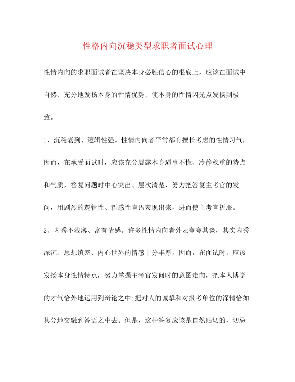 2023年性格内向沉稳类型求职者面试心理.docx_第1页