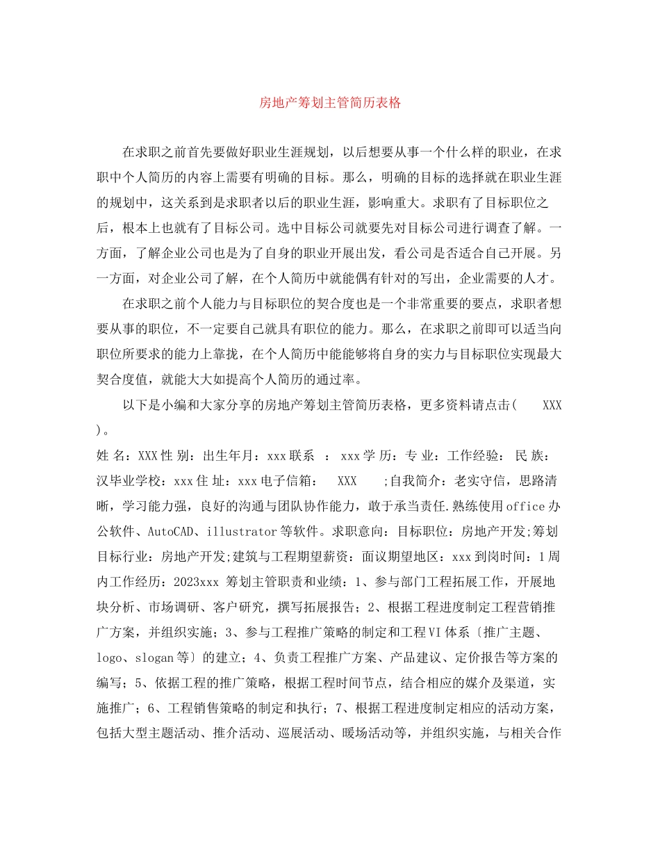 2023年房地产策划主管简历表格.docx_第1页