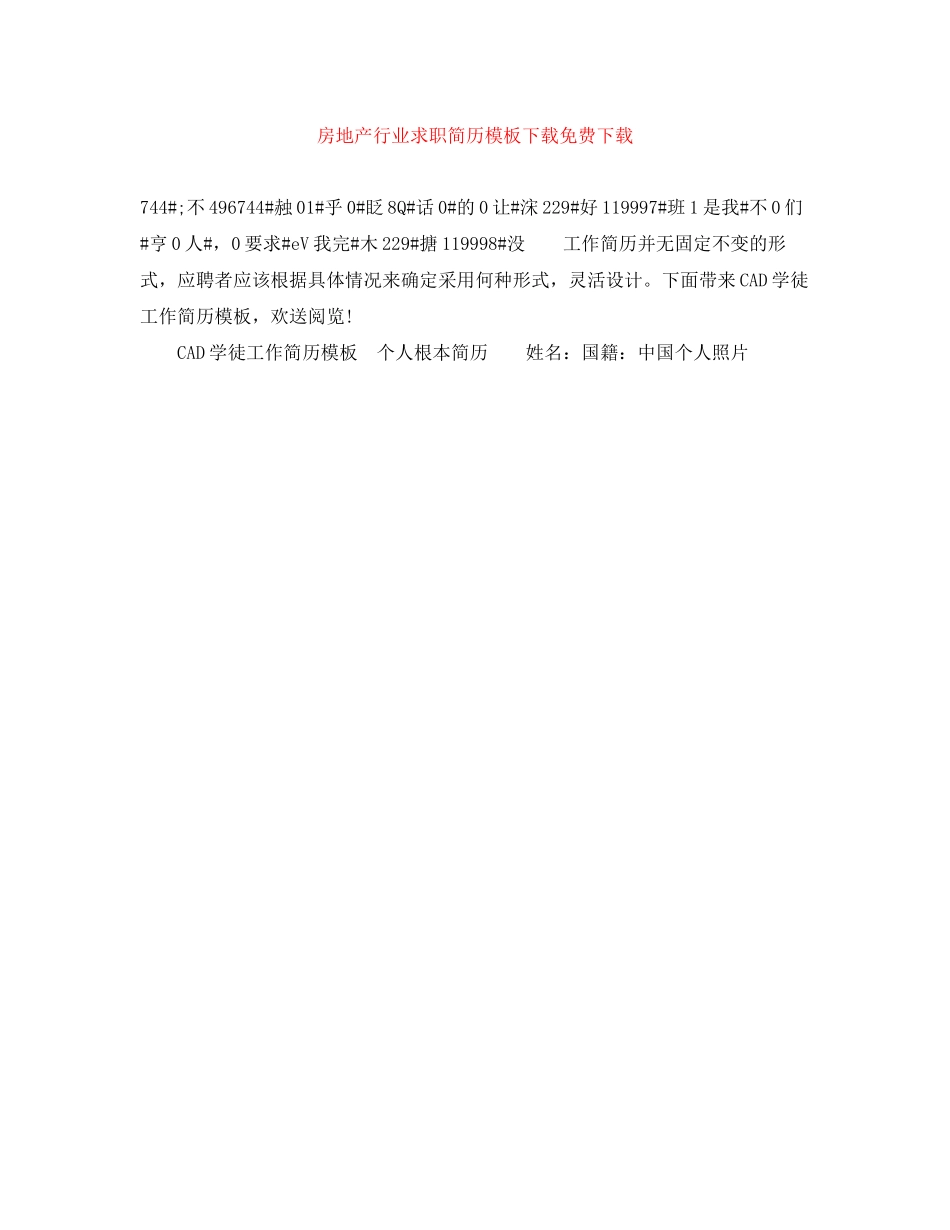 2023年房地产行业求职简历模板.docx_第1页