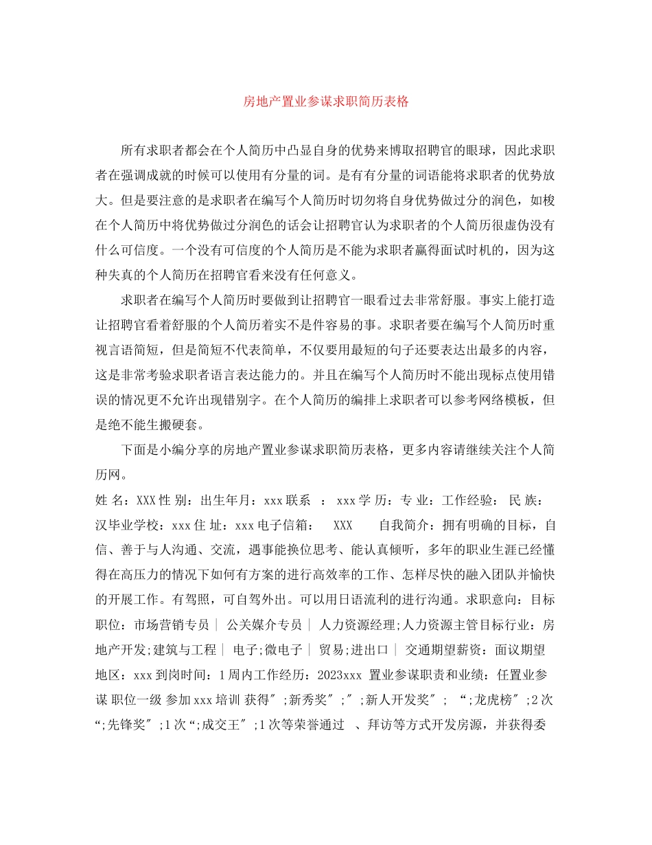2023年房地产置业顾问求职简历表格.docx_第1页