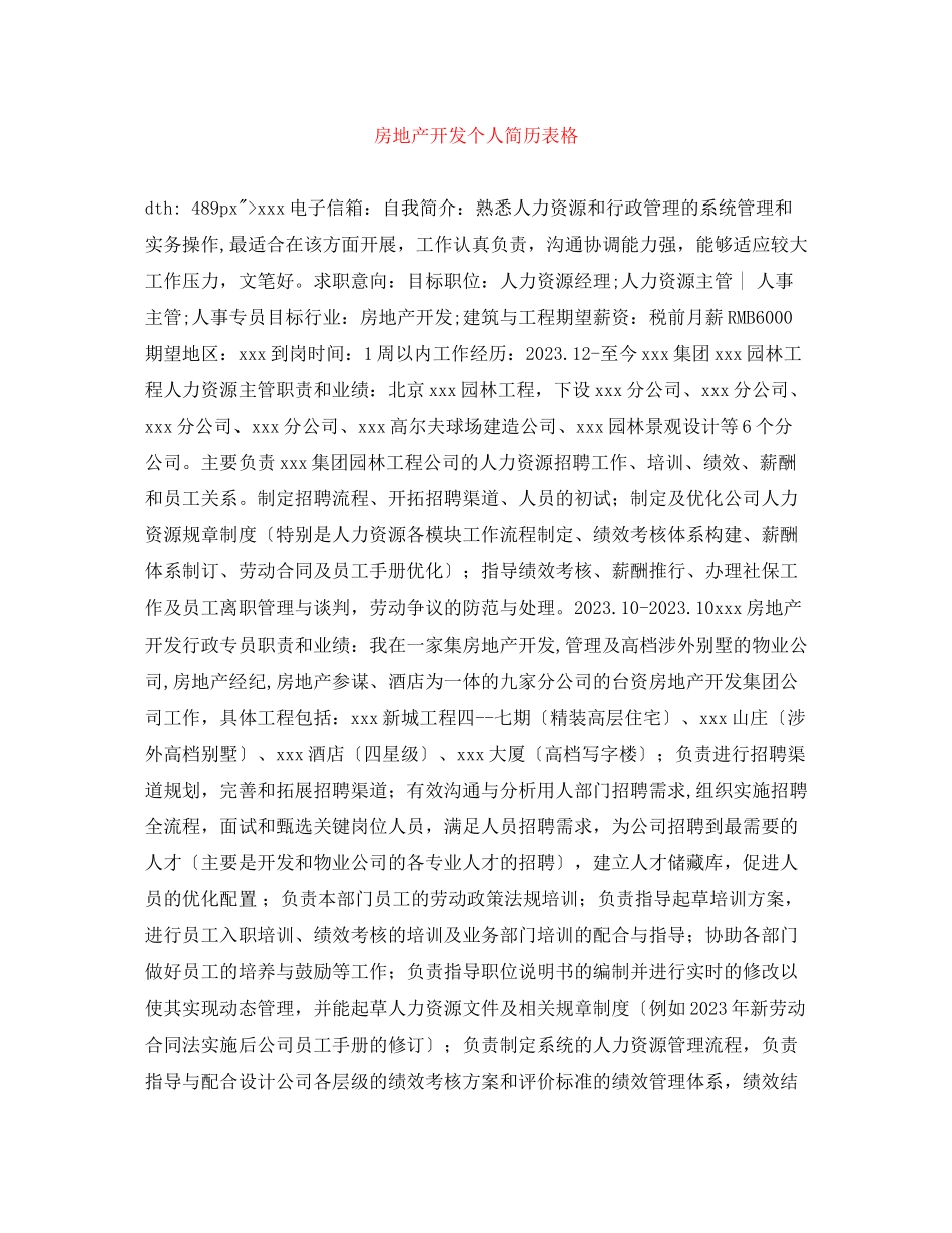 2023年房地产开发个人简历表格.docx_第1页