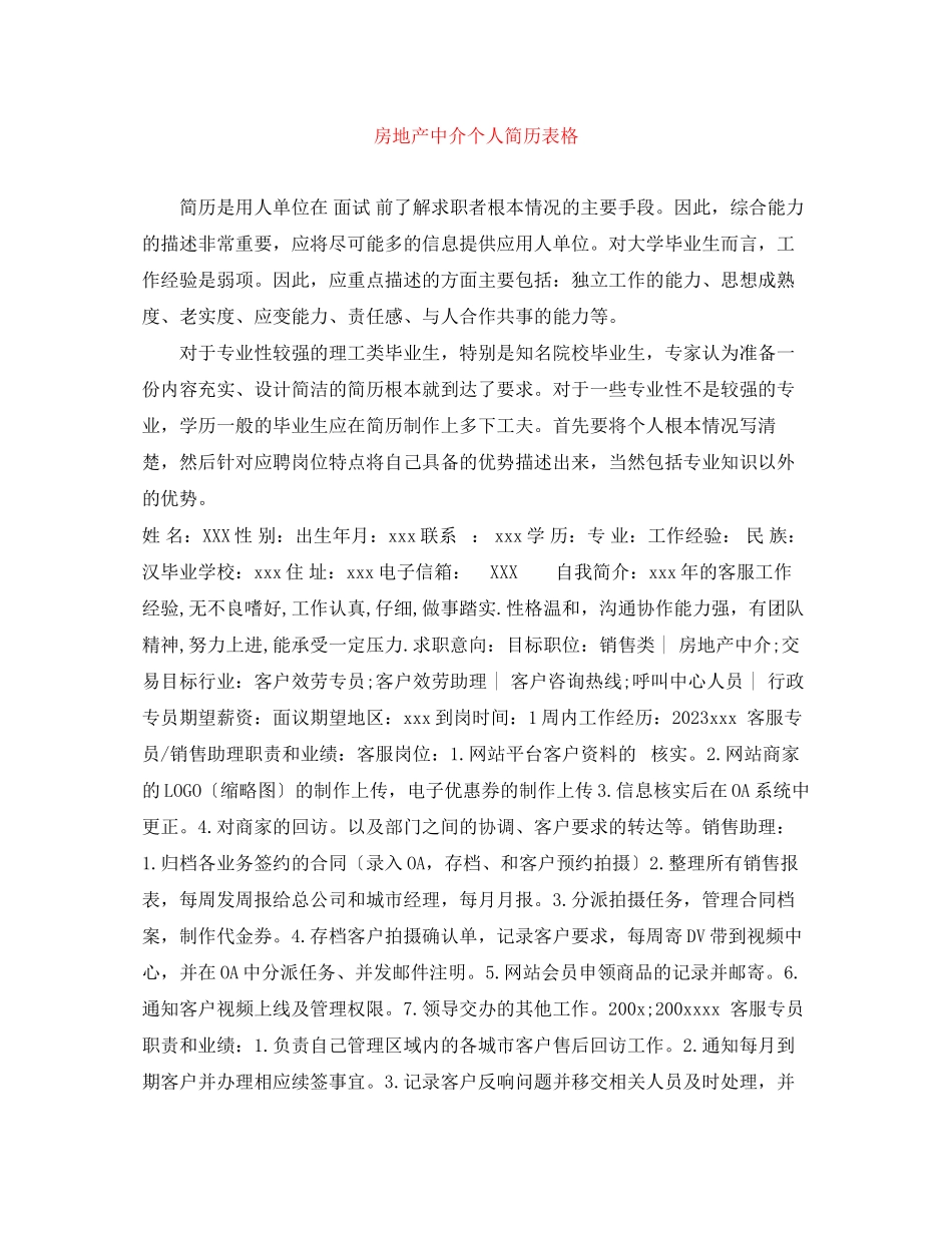 2023年房地产中介个人简历表格.docx_第1页
