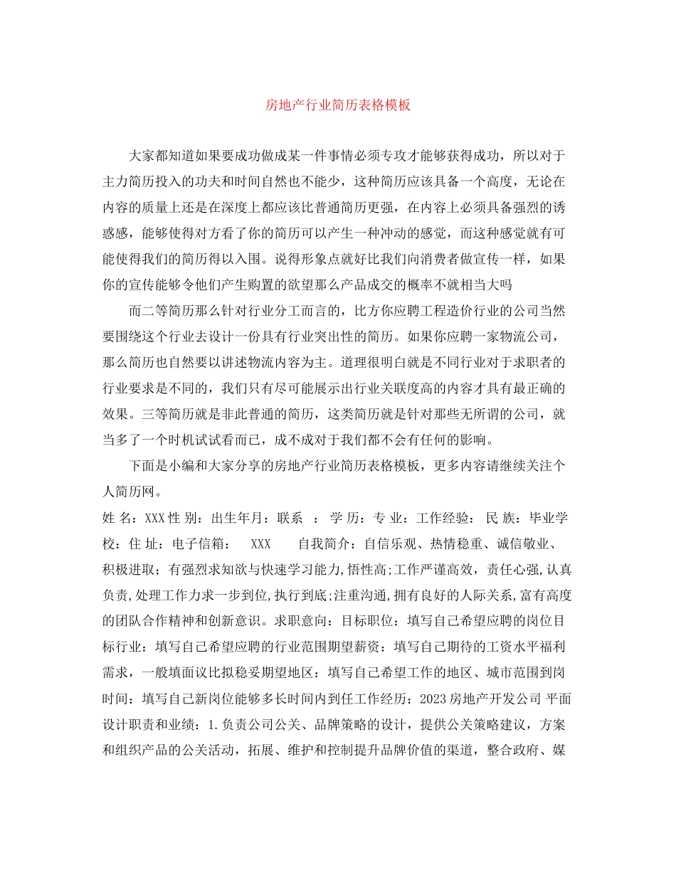 2023年房地产行业简历表格模板.docx_第1页