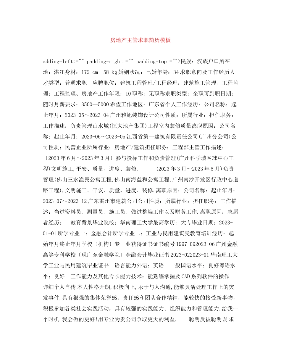 2023年房地产主管求职简历模板.docx_第1页