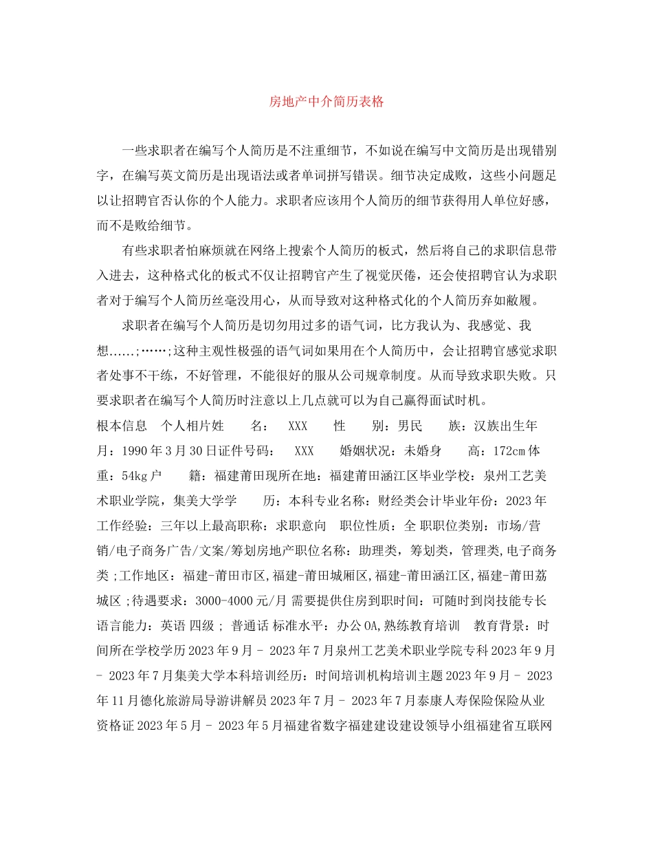 2023年房地产中介简历表格.docx_第1页