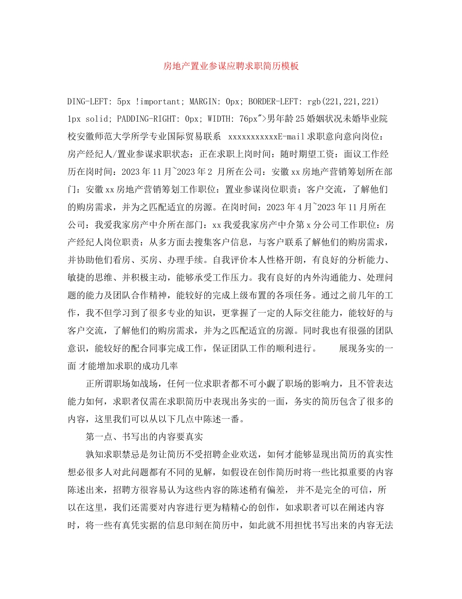 2023年房地产置业顾问应聘求职简历模板.docx_第1页