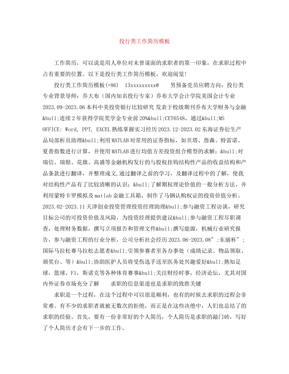 2023年投行类工作简历模板.docx_第1页
