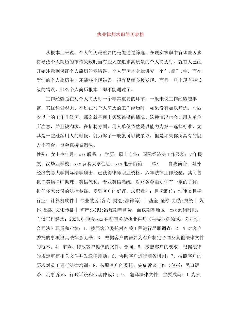 2023年执业律师求职简历表格.docx_第1页