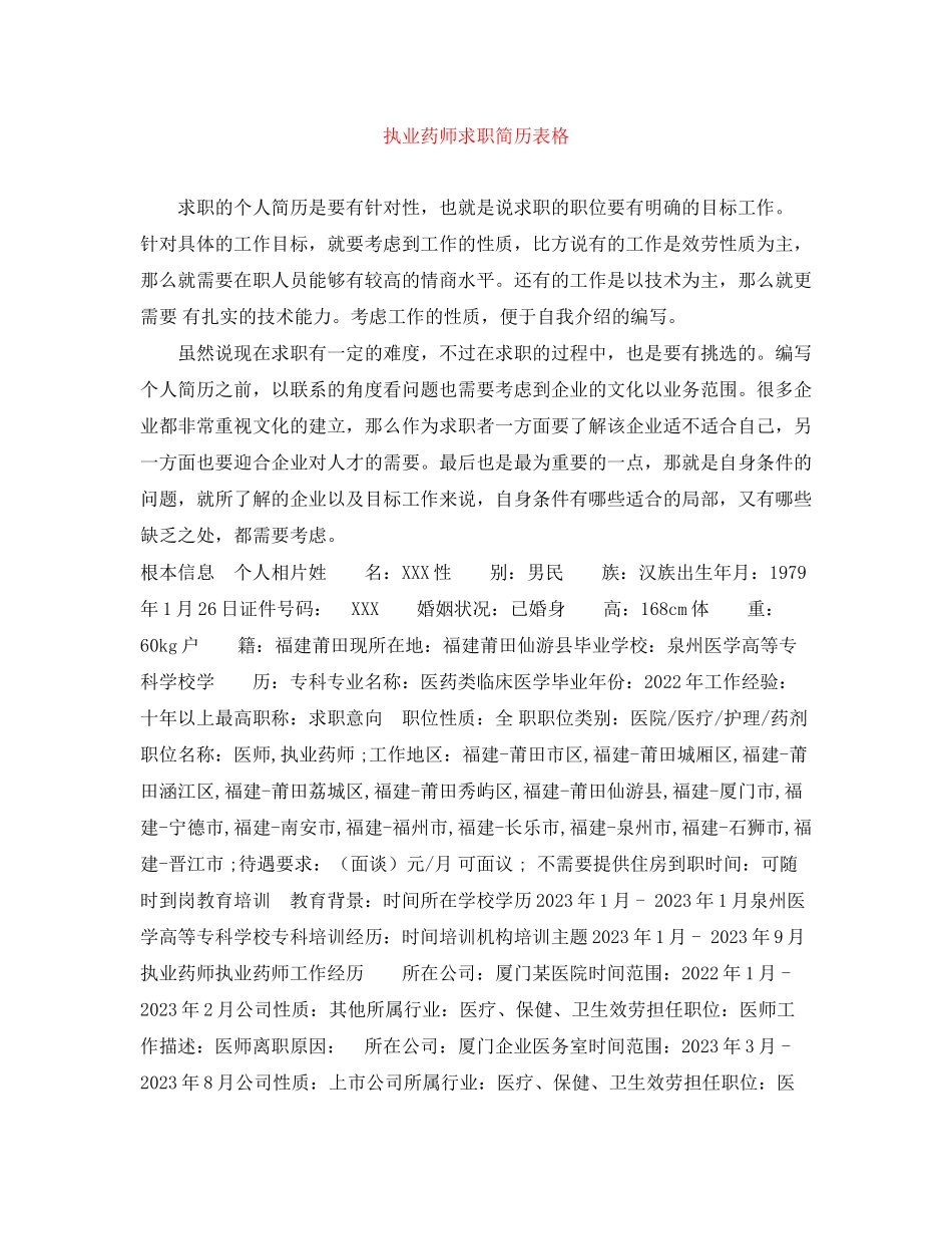 2023年执业药师求职简历表格.docx_第1页