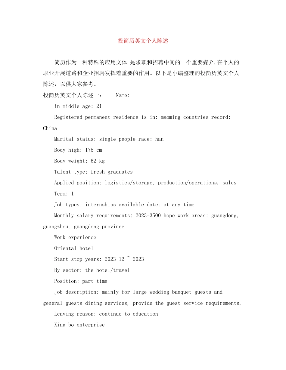 2023年投简历英文个人陈述.docx_第1页