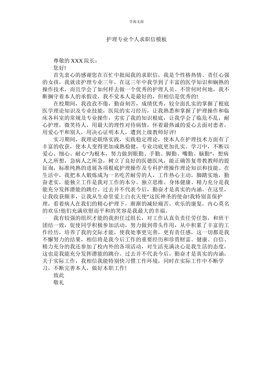 2023年护理专业个人求职信模板.docx_第1页