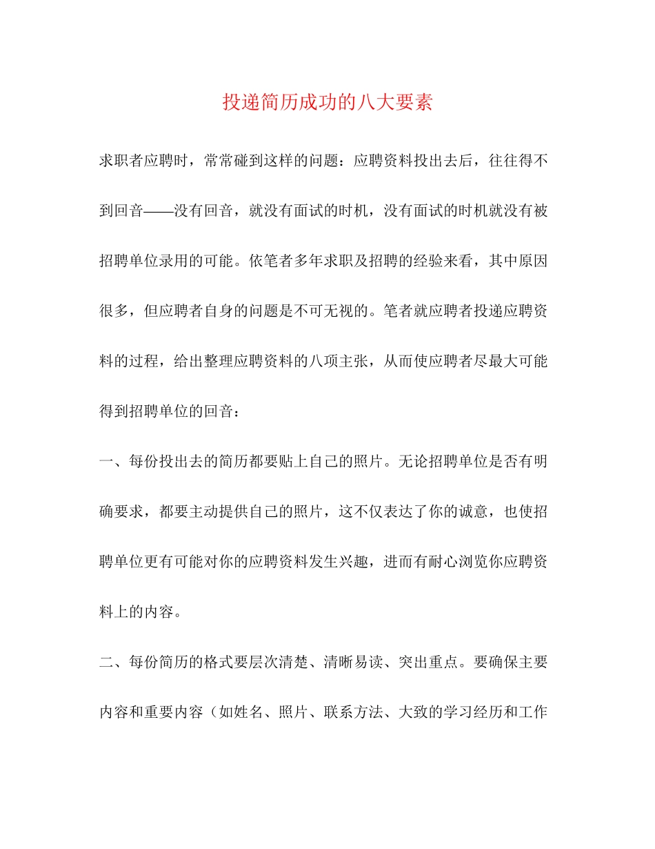 2023年投递简历成功的八大要素.docx_第1页