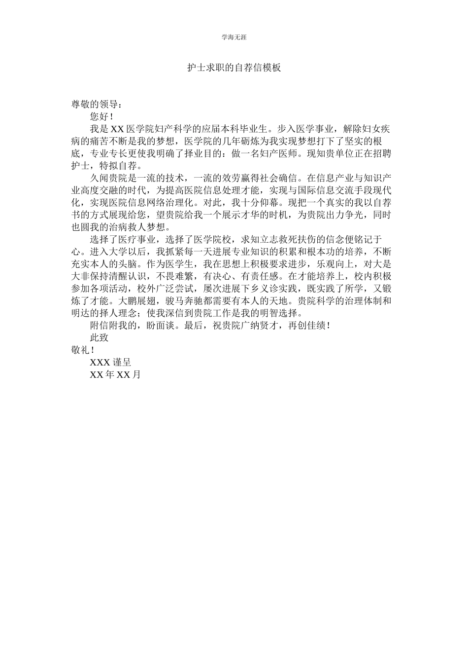 2023年护士求职的自荐信模板.docx_第1页