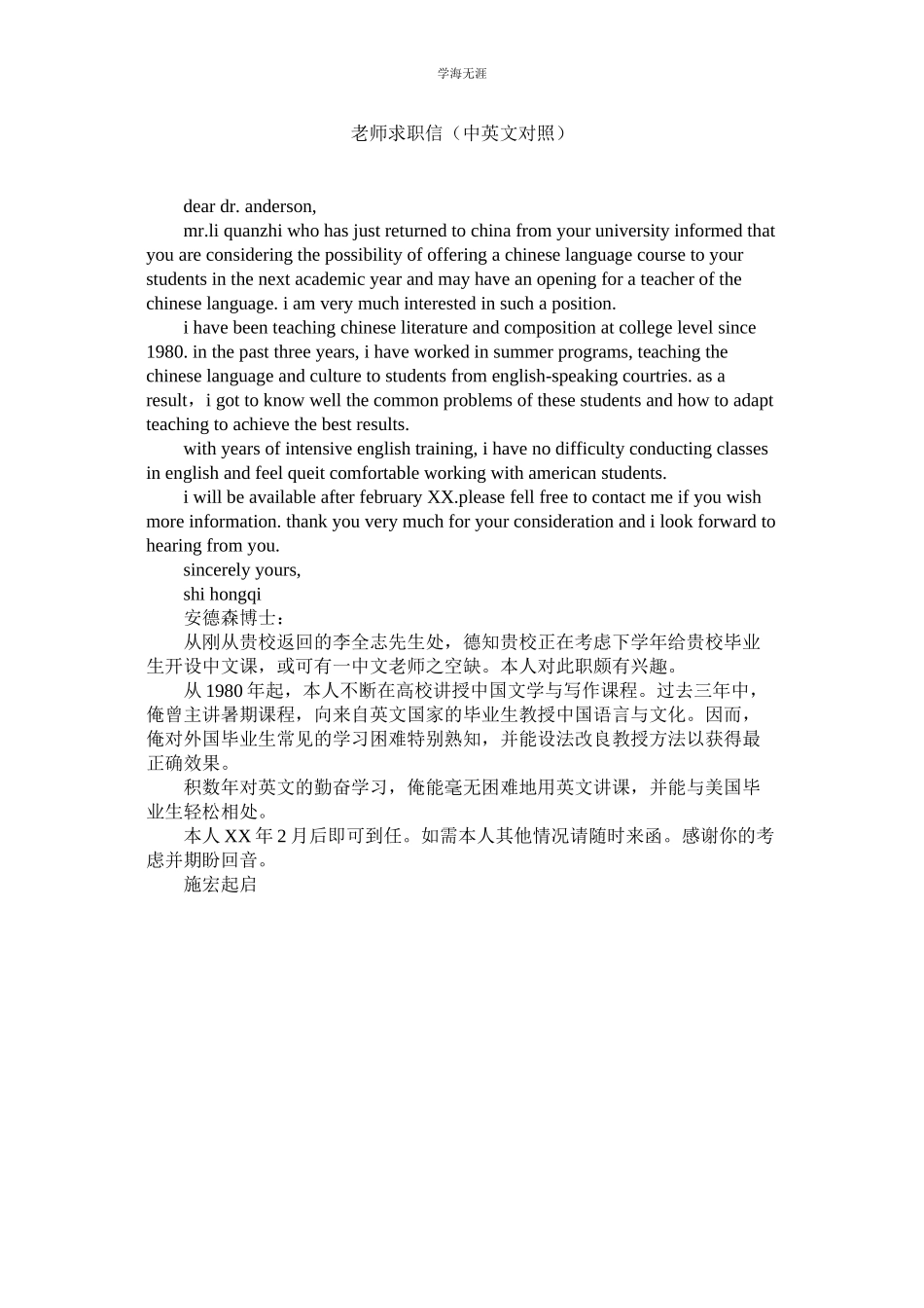2023年教师求职信中英文对照.docx_第1页