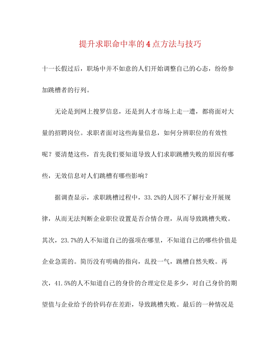 2023年提升求职命中率的4点方法与技巧.docx_第1页