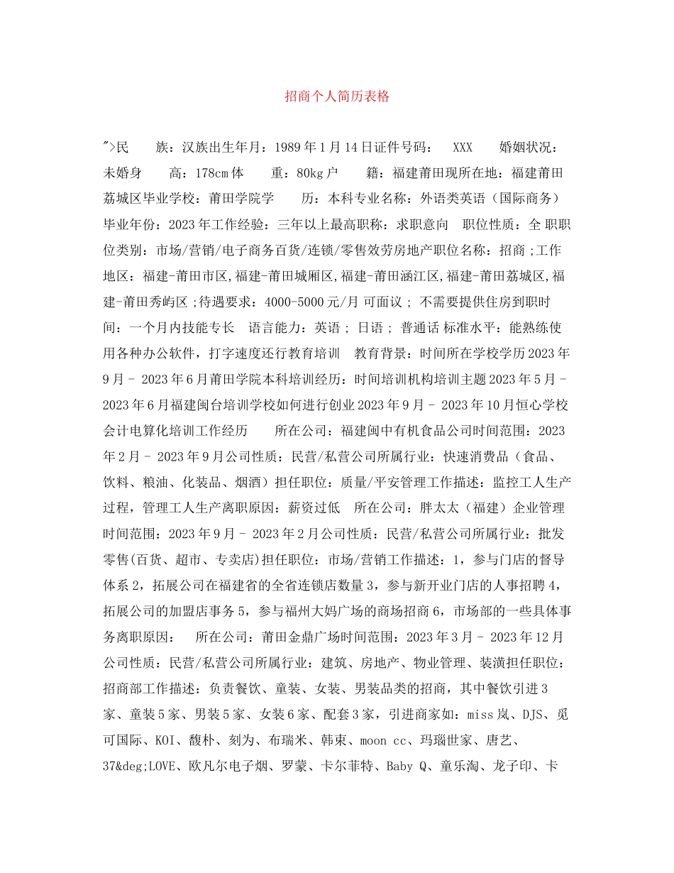 2023年招商个人简历表格.docx_第1页