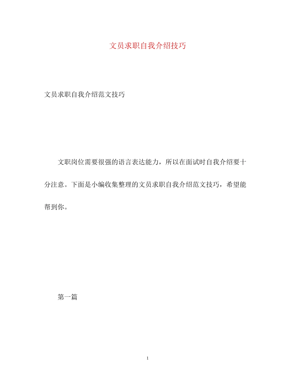 2023年文员求职自我介绍技巧.docx_第1页