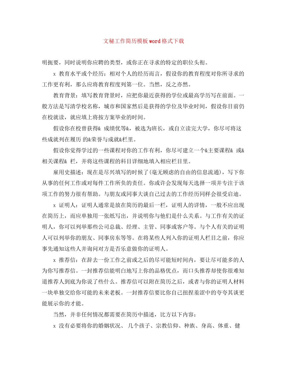 2023年文秘工作简历模板word格式下载.docx_第1页