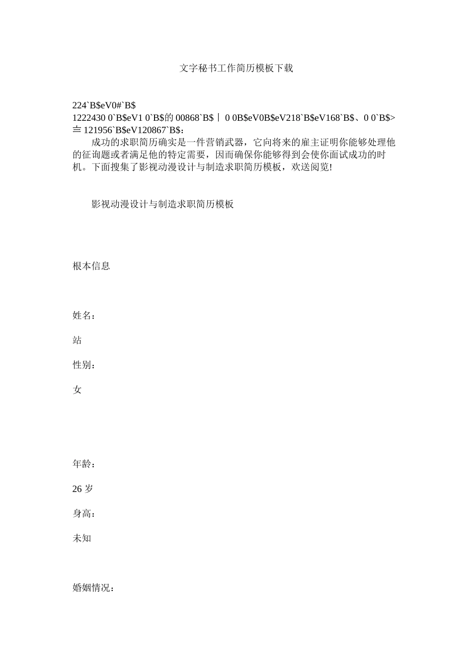2023年文字秘书工作简历模板下载.docx_第1页