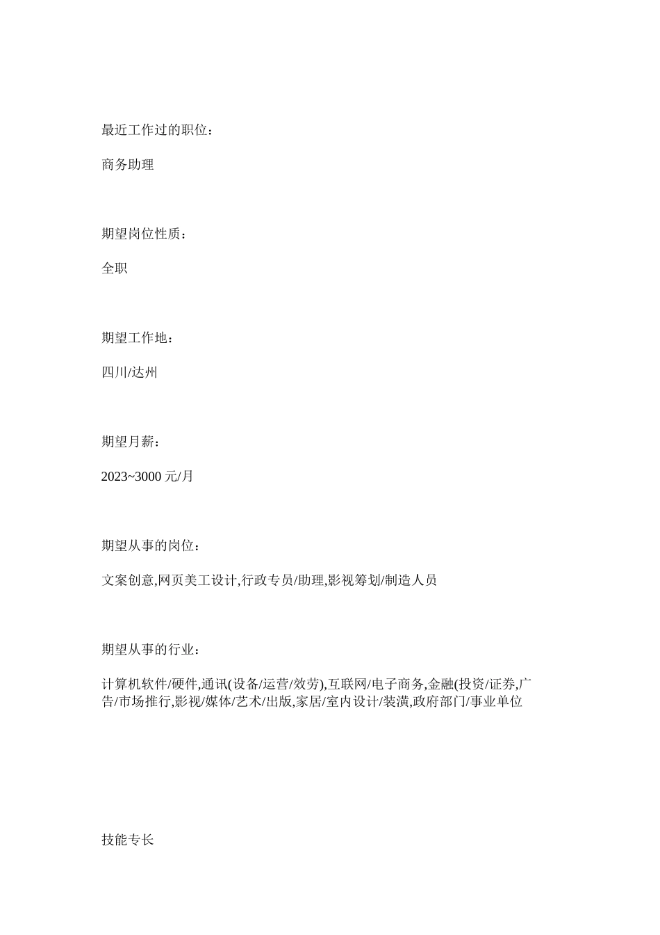 2023年文字秘书工作简历模板下载.docx_第3页