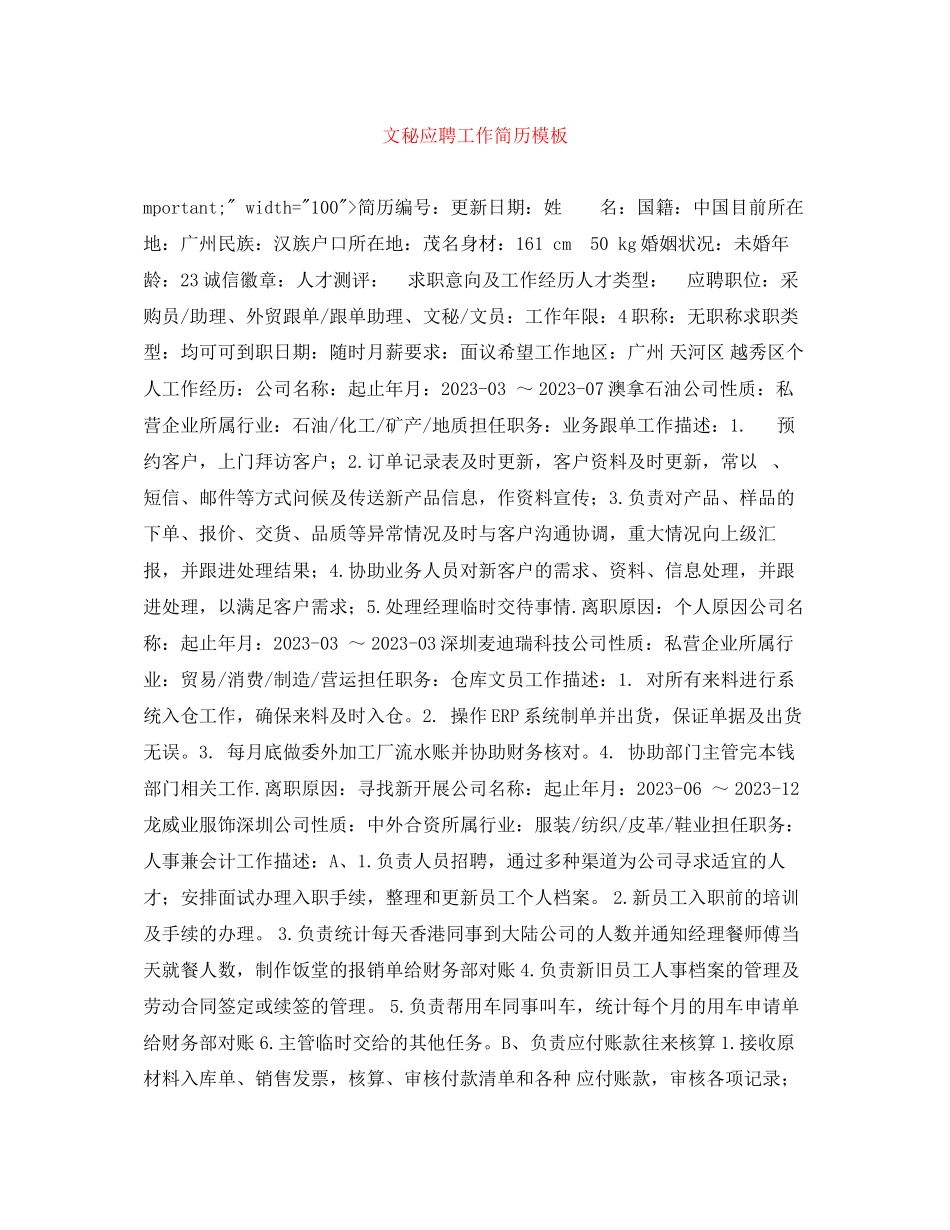 2023年文秘应聘工作简历模板.docx_第1页
