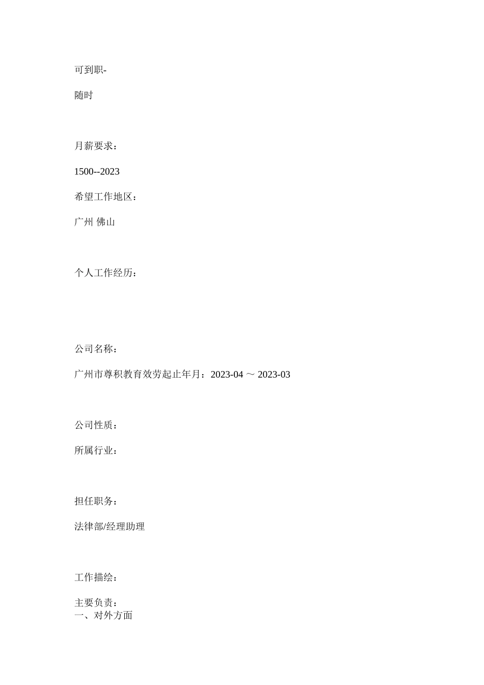 2023年文教法律法务专员求职简历模板.docx_第3页
