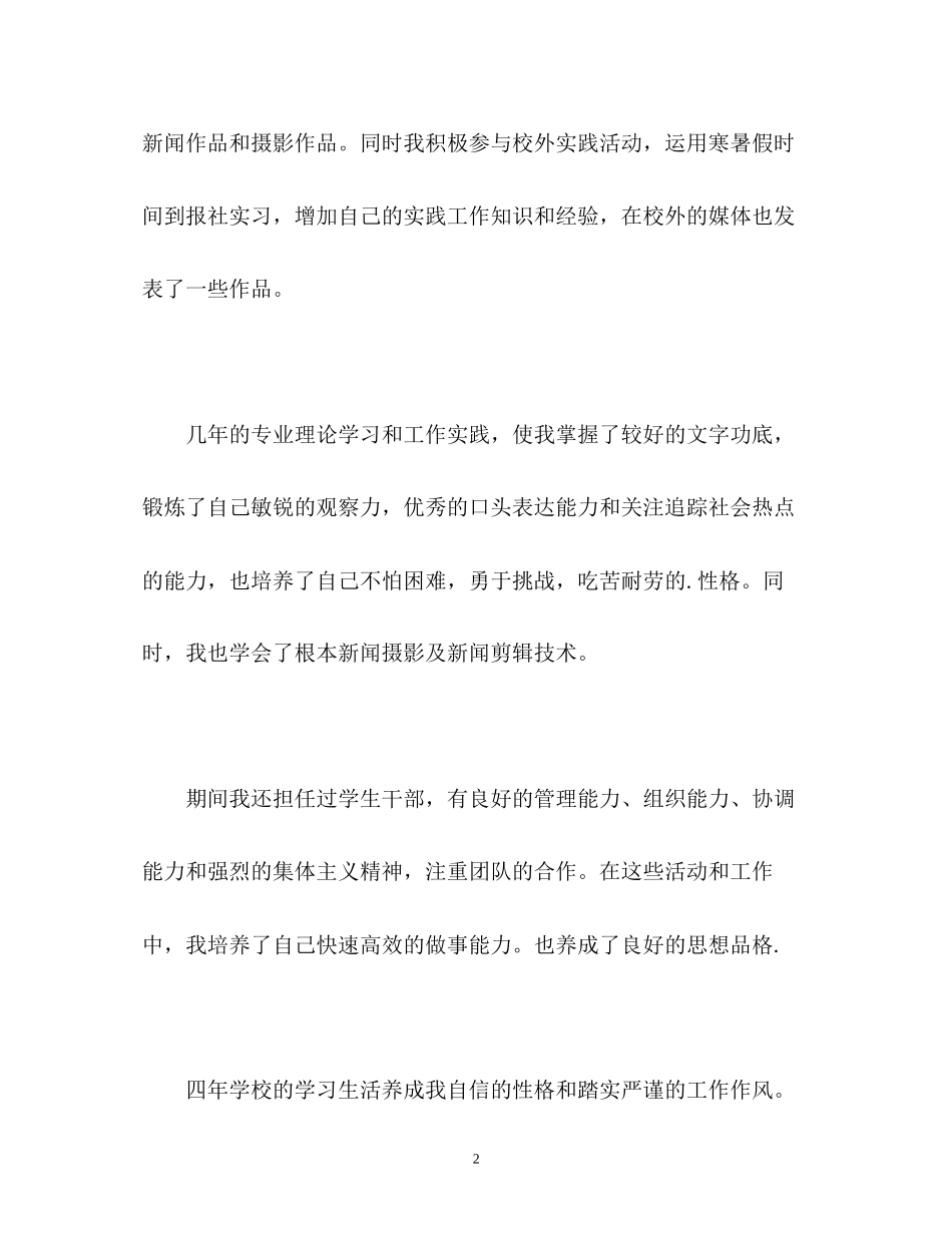 2023年新闻学专业毕业生求职自我介绍.docx_第2页
