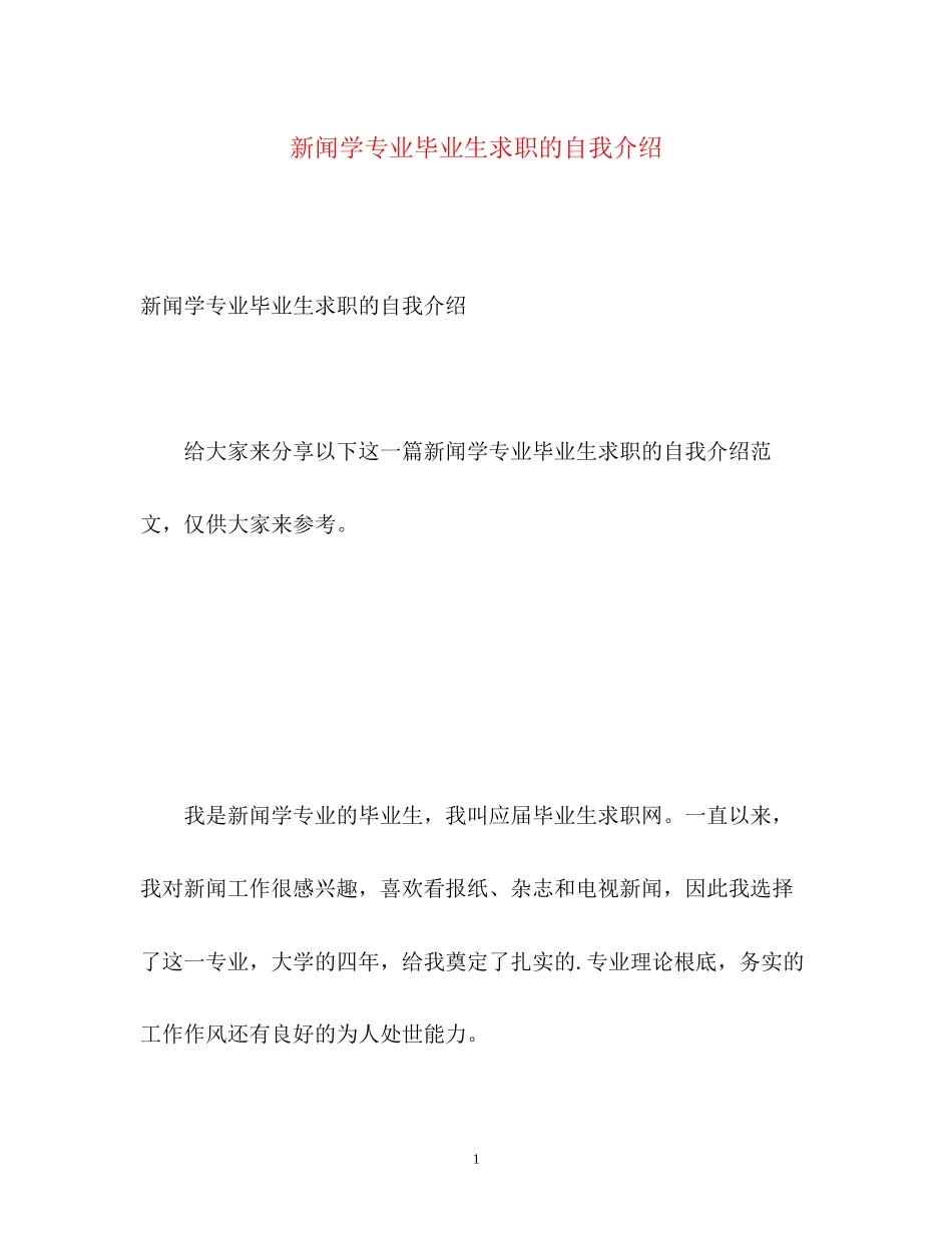 2023年新闻学专业毕业生求职的自我介绍.docx_第1页