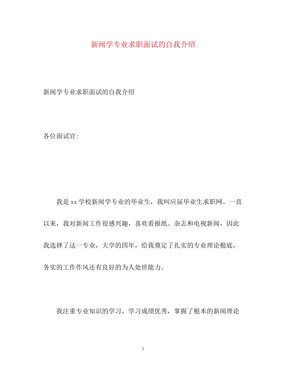 2023年新闻学专业求职面试的自我介绍.docx_第1页