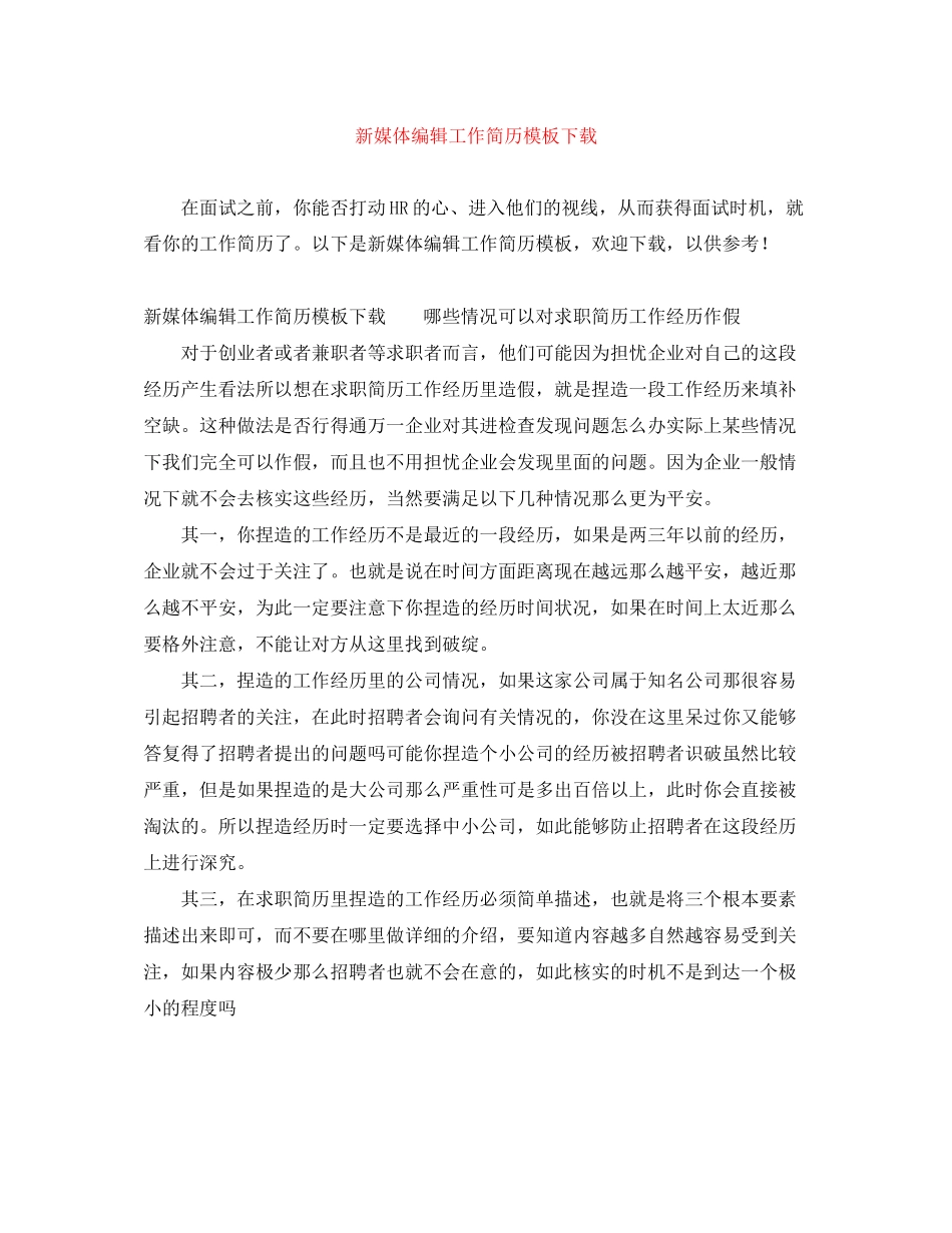 2023年新媒体编辑工作简历模板下载.docx_第1页